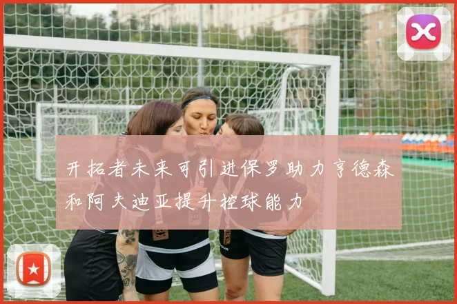 开拓者未来可引进保罗助力亨德森和阿夫迪亚提升控球能力