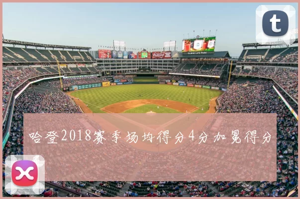 哈登2018赛季场均得分4分加冕得分王
