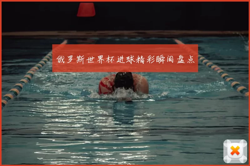 俄罗斯世界杯进球精彩瞬间盘点