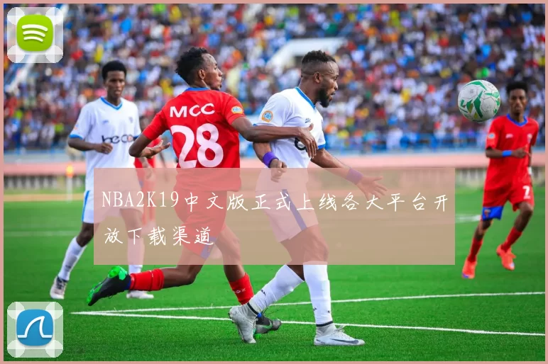 NBA2K19中文版正式上线各大平台开放下载渠道