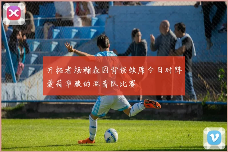 开拓者杨瀚森因背伤缺席今日对阵爱荷华狼的混音队比赛