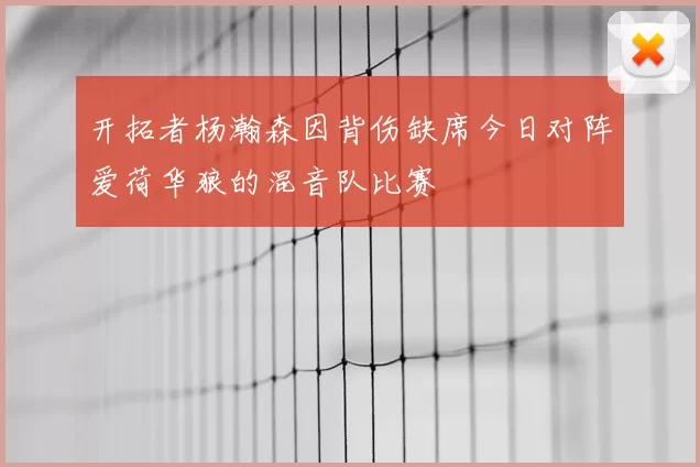 开拓者杨瀚森因背伤缺席今日对阵爱荷华狼的混音队比赛