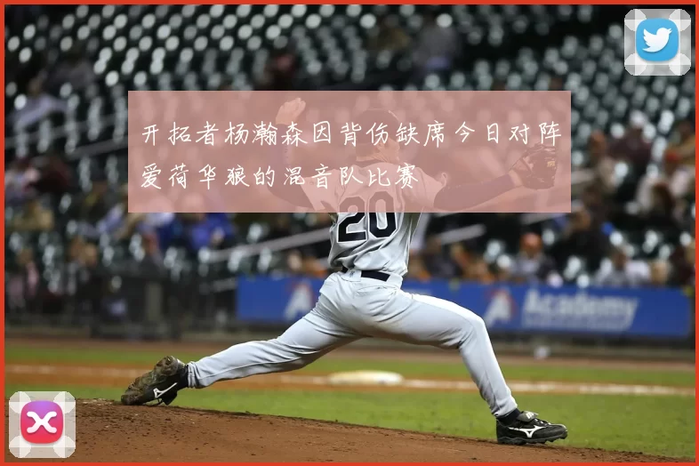 开拓者杨瀚森因背伤缺席今日对阵爱荷华狼的混音队比赛
