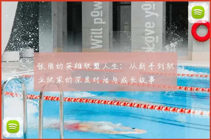 张丽的英雄联盟人生:从新手到职业玩家的深度对话与成长故事