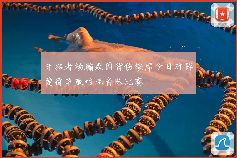 开拓者杨瀚森因背伤缺席今日对阵爱荷华狼的混音队比赛
