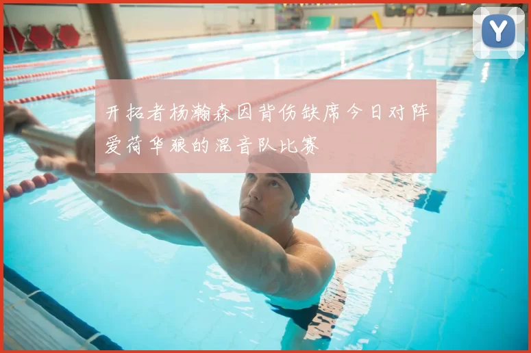开拓者杨瀚森因背伤缺席今日对阵爱荷华狼的混音队比赛