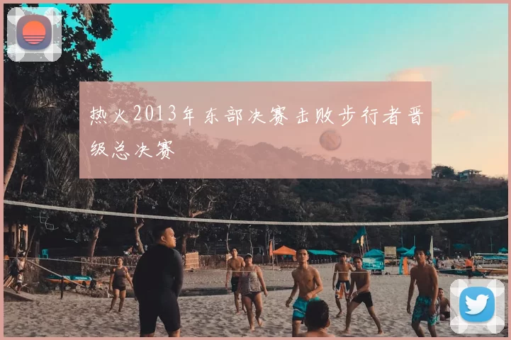 热火2013年东部决赛击败步行者晋级总决赛