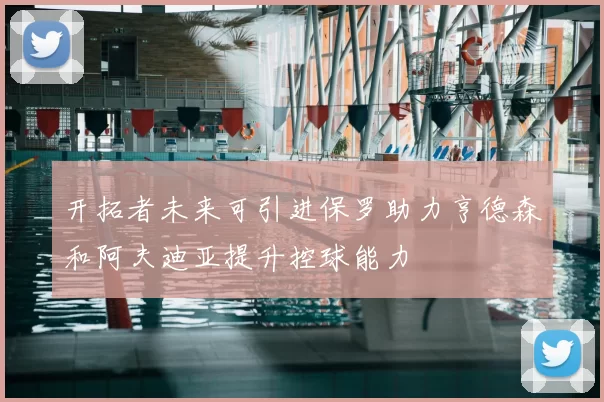 开拓者未来可引进保罗助力亨德森和阿夫迪亚提升控球能力