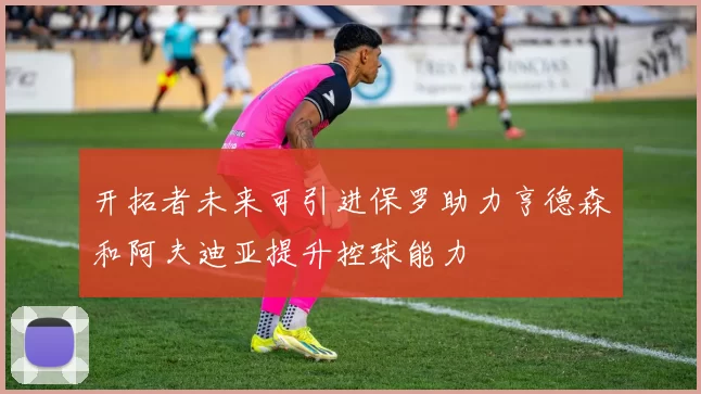 开拓者未来可引进保罗助力亨德森和阿夫迪亚提升控球能力
