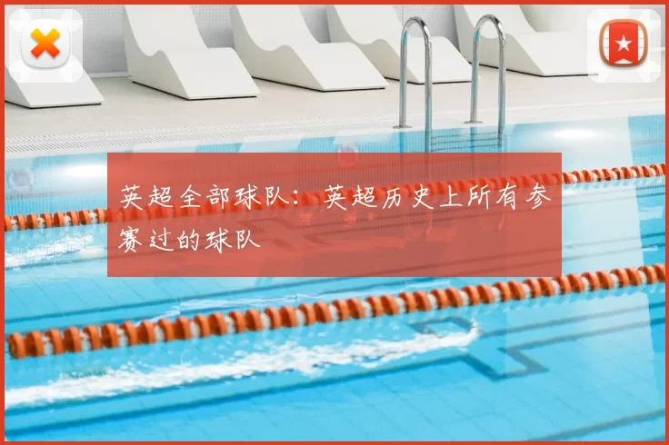 英超全部球队:英超历史上所有参赛过的球队