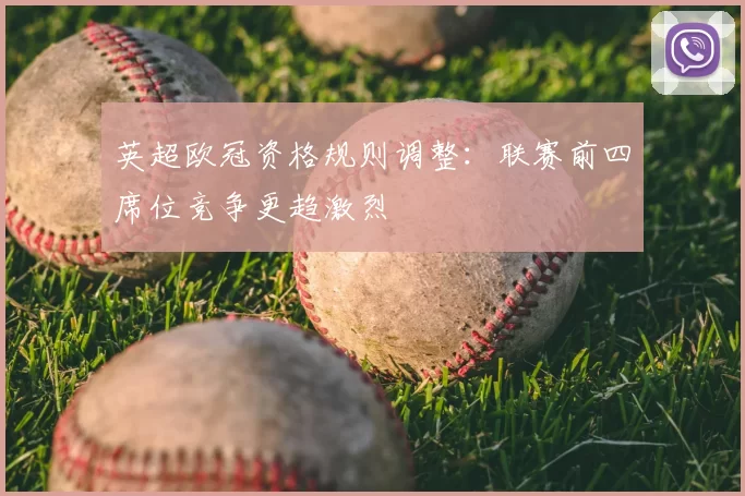英超欧冠资格规则调整：联赛前四席位竞争更趋激烈
