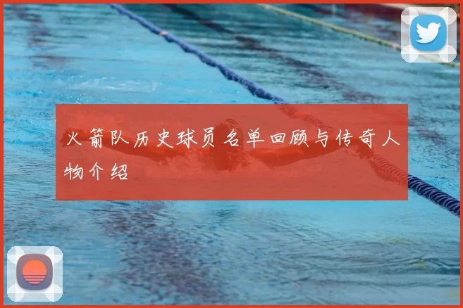 火箭队历史球员名单回顾与传奇人物介绍