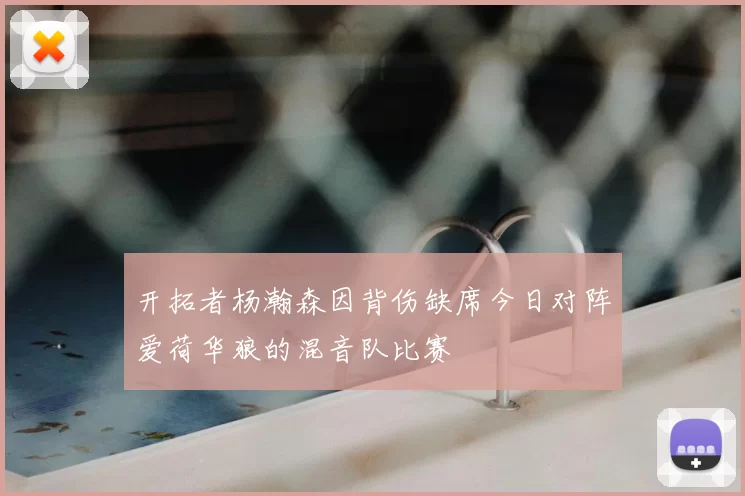 开拓者杨瀚森因背伤缺席今日对阵爱荷华狼的混音队比赛