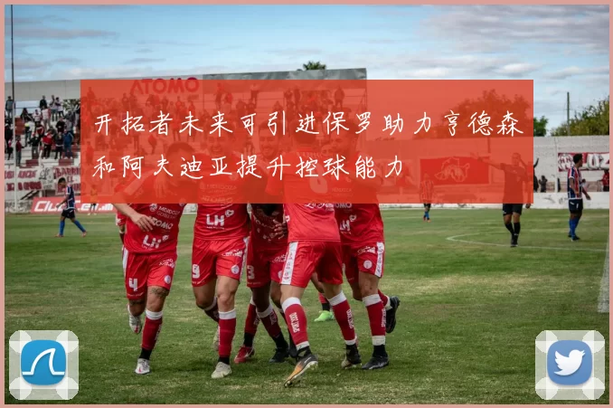 开拓者未来可引进保罗助力亨德森和阿夫迪亚提升控球能力