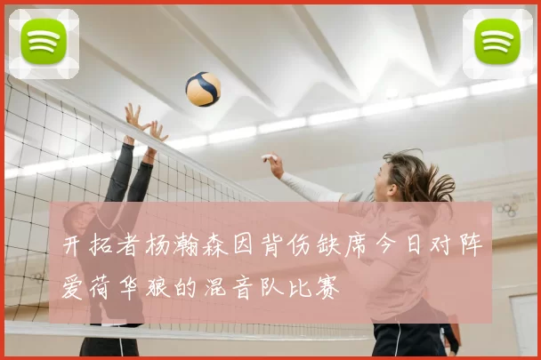 开拓者杨瀚森因背伤缺席今日对阵爱荷华狼的混音队比赛