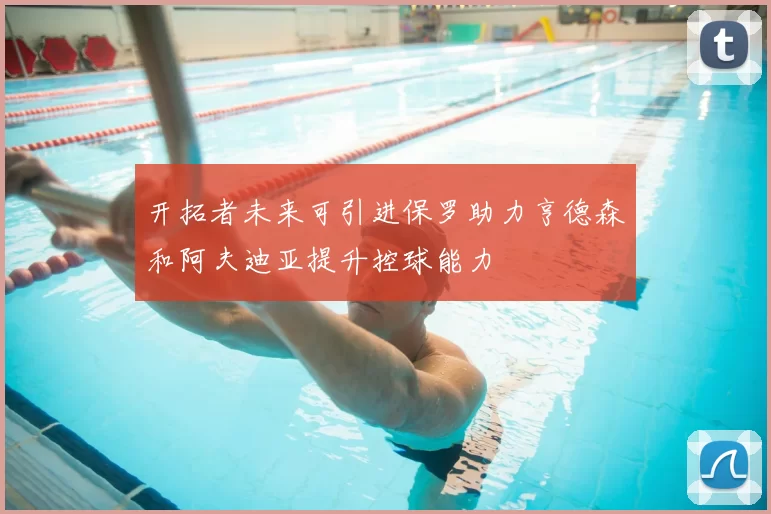 开拓者未来可引进保罗助力亨德森和阿夫迪亚提升控球能力