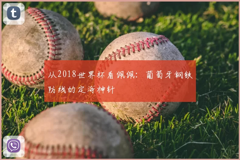 从2018世界杯看佩佩:葡萄牙钢铁防线的定海神针