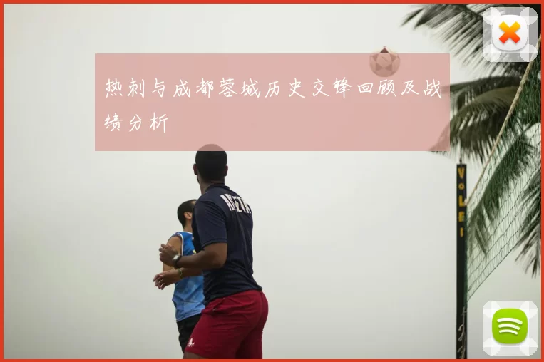 热刺与成都蓉城历史交锋回顾及战绩分析