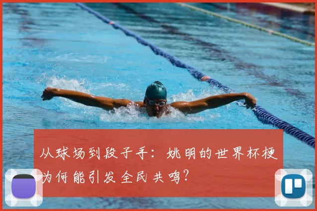 从球场到段子手:姚明的世界杯梗为何能引发全民共鸣?