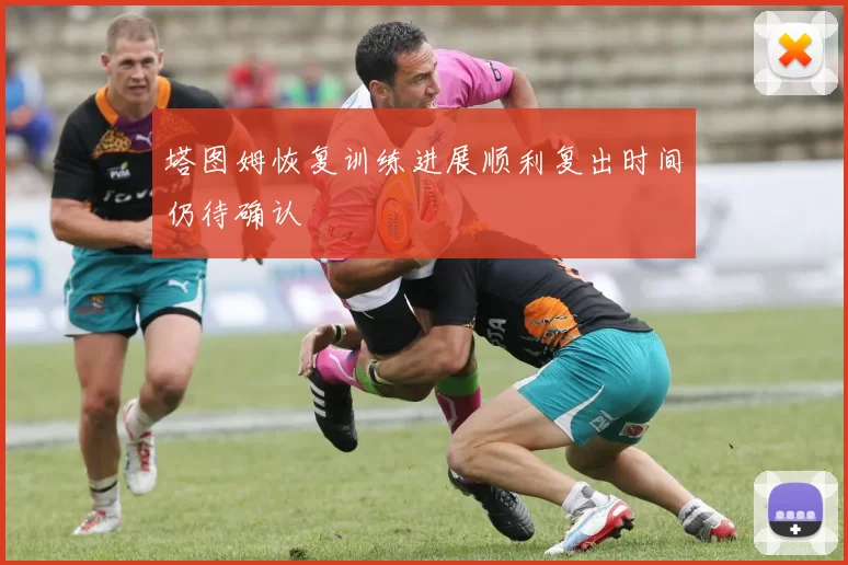 塔图姆恢复训练进展顺利复出时间仍待确认