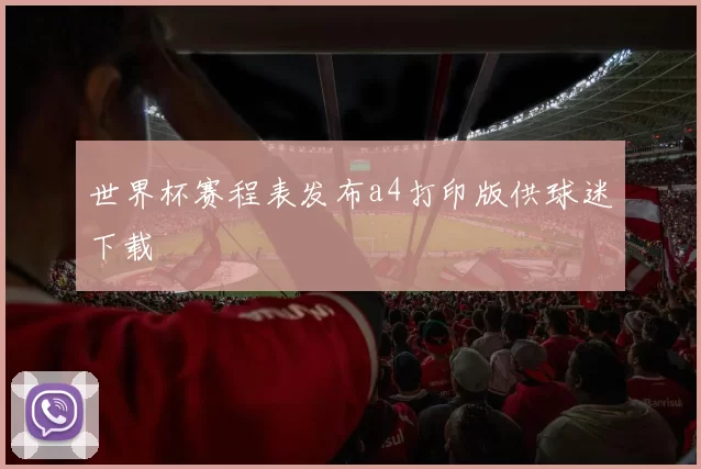 世界杯赛程表发布a4打印版供球迷下载