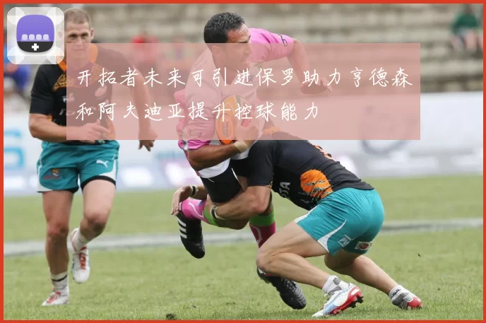 开拓者未来可引进保罗助力亨德森和阿夫迪亚提升控球能力