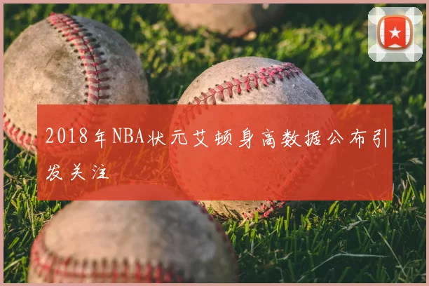 2018年NBA状元艾顿身高数据公布引发关注