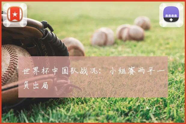 世界杯中国队战况:小组赛两平一负出局
