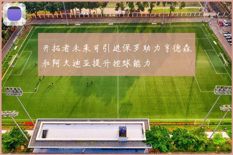 开拓者未来可引进保罗助力亨德森和阿夫迪亚提升控球能力