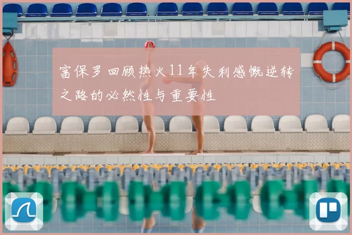 富保罗回顾热火11年失利感慨逆转之路的必然性与重要性