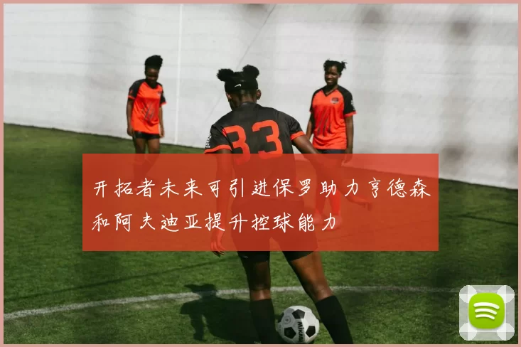 开拓者未来可引进保罗助力亨德森和阿夫迪亚提升控球能力