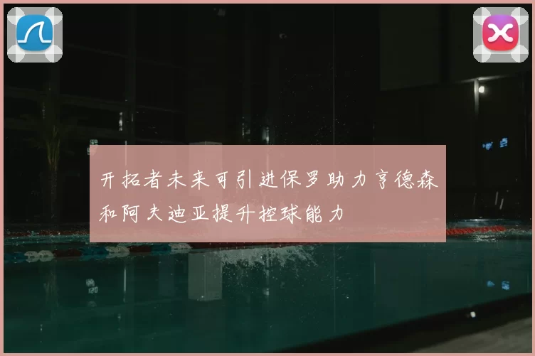 开拓者未来可引进保罗助力亨德森和阿夫迪亚提升控球能力