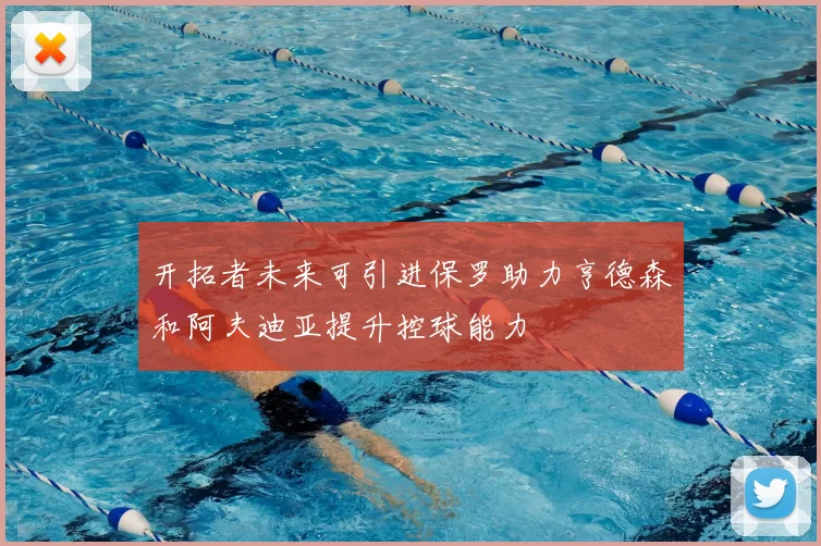 开拓者未来可引进保罗助力亨德森和阿夫迪亚提升控球能力