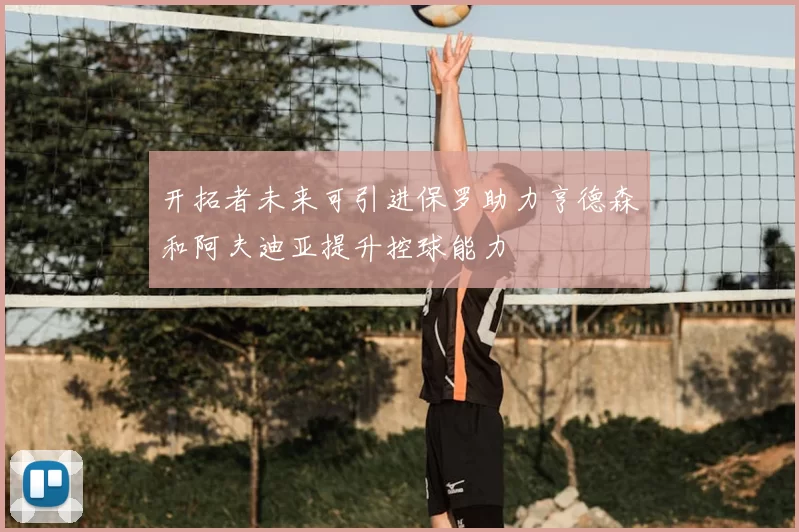 开拓者未来可引进保罗助力亨德森和阿夫迪亚提升控球能力