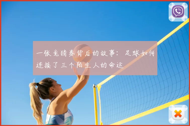 一张竞猜券背后的故事:足球如何连接了三个陌生人的命运