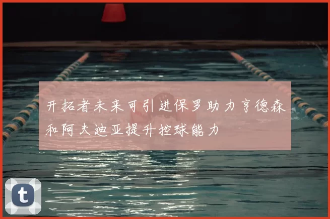 开拓者未来可引进保罗助力亨德森和阿夫迪亚提升控球能力