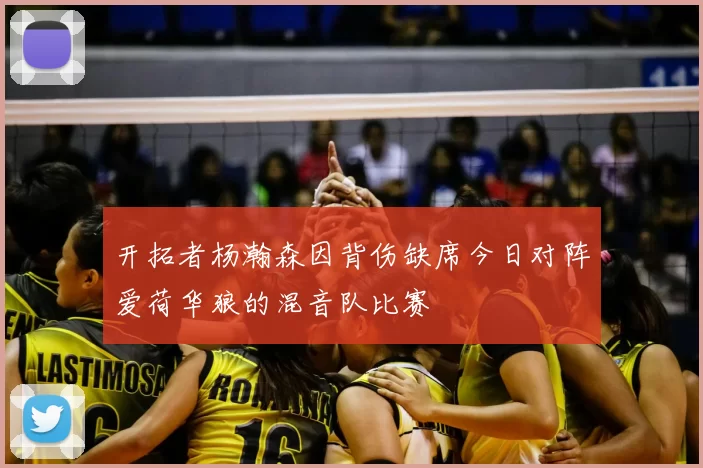 开拓者杨瀚森因背伤缺席今日对阵爱荷华狼的混音队比赛