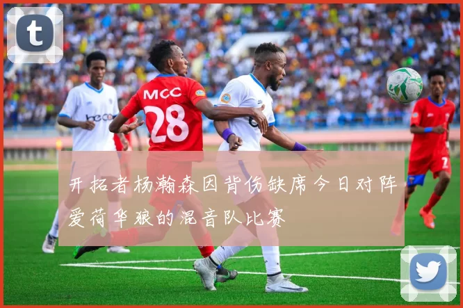 开拓者杨瀚森因背伤缺席今日对阵爱荷华狼的混音队比赛