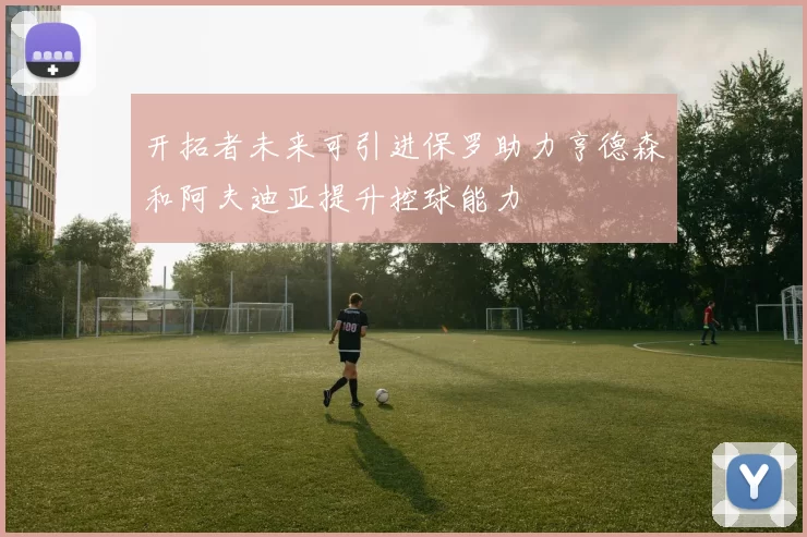 开拓者未来可引进保罗助力亨德森和阿夫迪亚提升控球能力