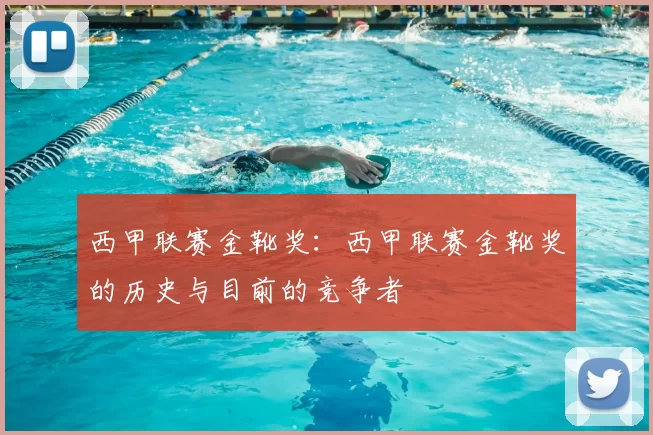 西甲联赛金靴奖:西甲联赛金靴奖的历史与目前的竞争者