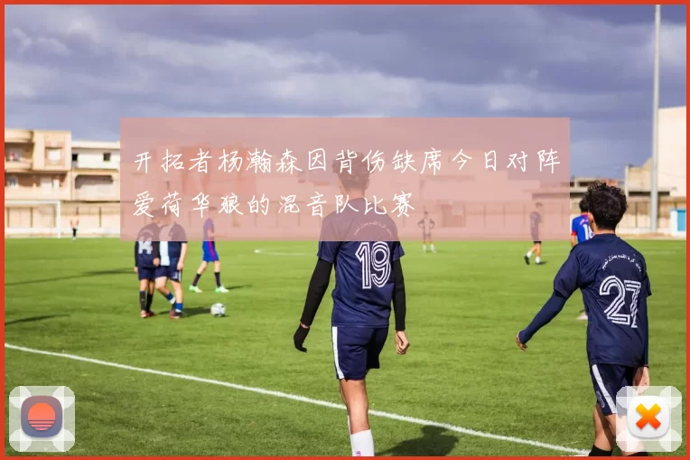 开拓者杨瀚森因背伤缺席今日对阵爱荷华狼的混音队比赛