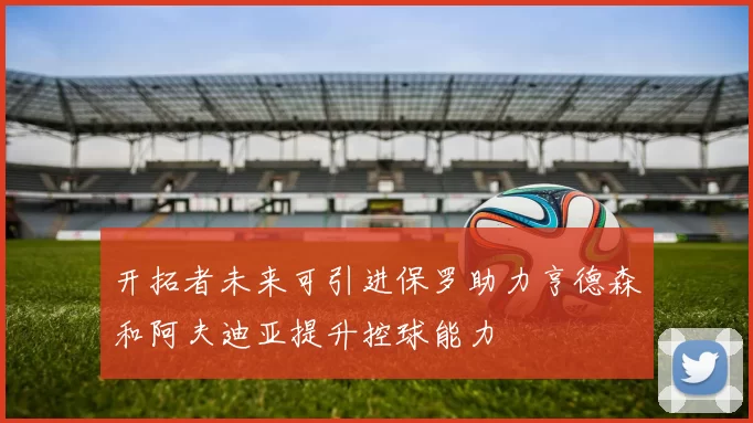 开拓者未来可引进保罗助力亨德森和阿夫迪亚提升控球能力