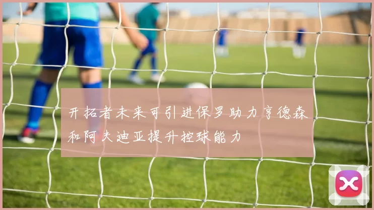 开拓者未来可引进保罗助力亨德森和阿夫迪亚提升控球能力