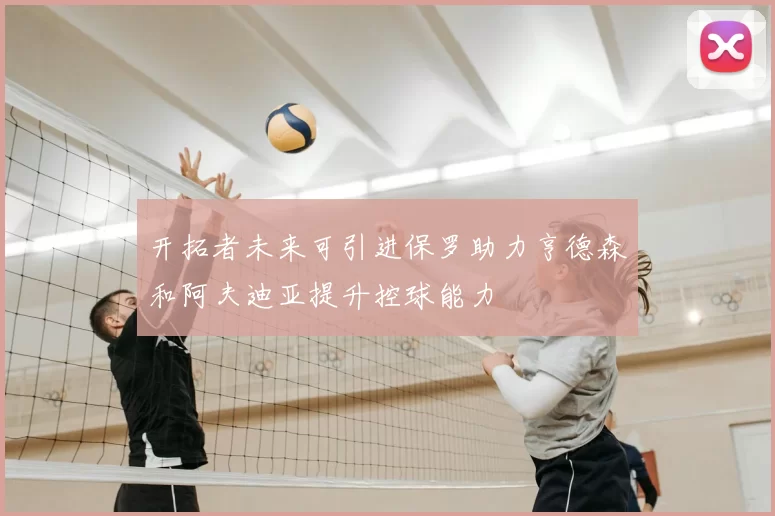 开拓者未来可引进保罗助力亨德森和阿夫迪亚提升控球能力