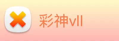彩神vll logo